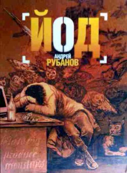 Книга Рубанов А. Йод, 11-18934, Баград.рф